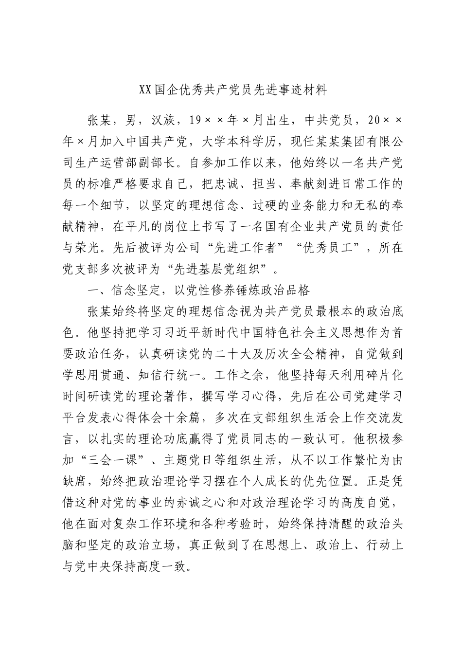 国企优秀共产党员先进事迹材料.docx_第1页