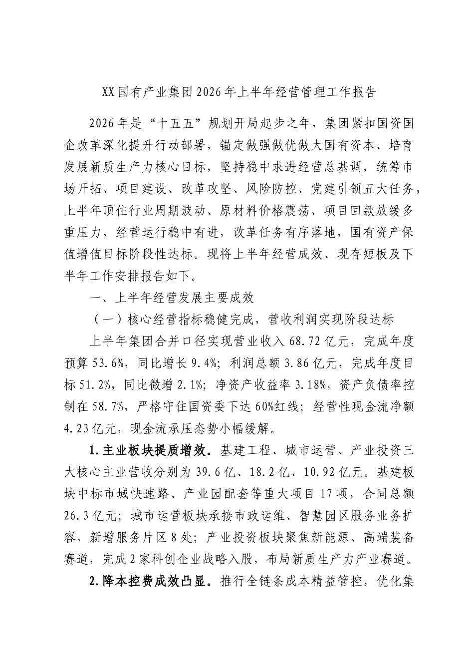 国有产业集团2026年上半年经营管理工作报告.docx_第1页