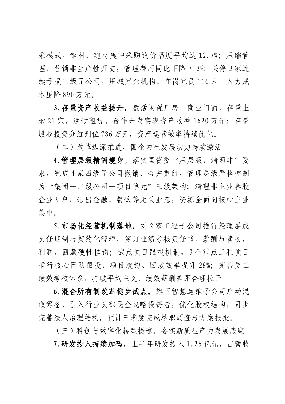 国有产业集团2026年上半年经营管理工作报告.docx_第2页