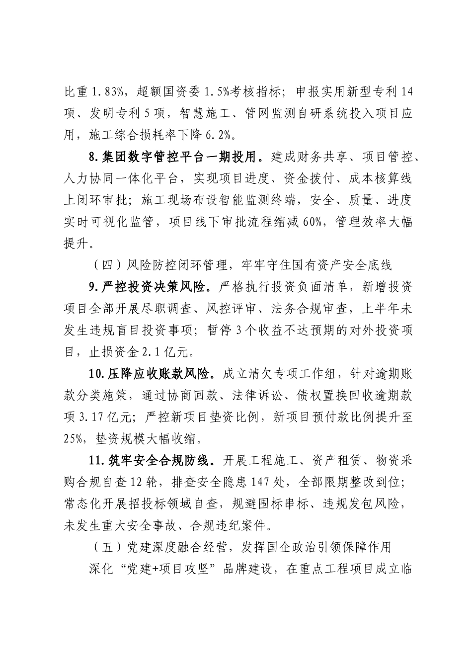 国有产业集团2026年上半年经营管理工作报告.docx_第3页