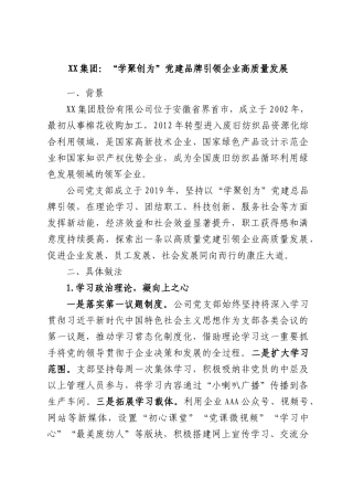 集团：“学聚创为”党建品牌引领企业高质量发展.docx
