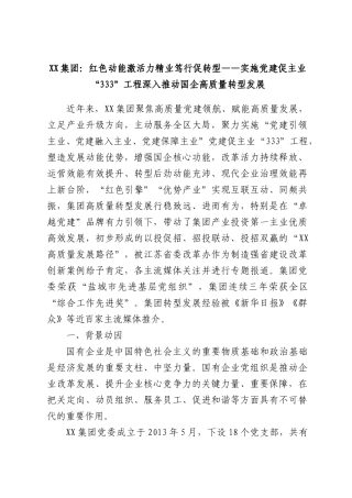 集团：红色动能激活力精业笃行促转型——实施党建促主业“333”工程深入推动国企高质量转型发展.docx