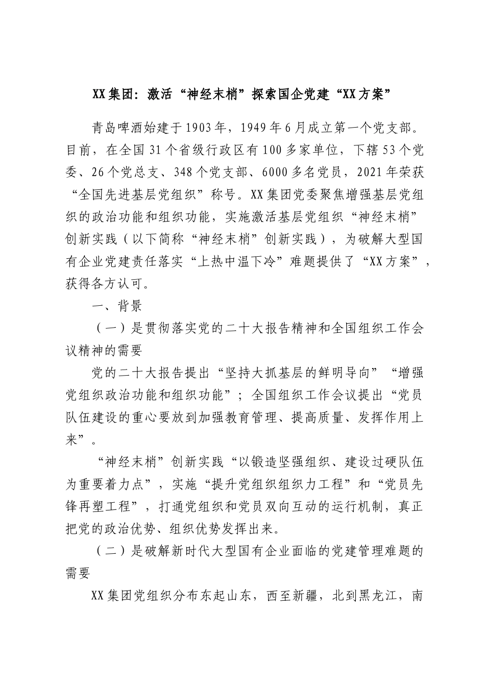 集团：激活“神经末梢”探索国企党建“方案”.docx_第1页