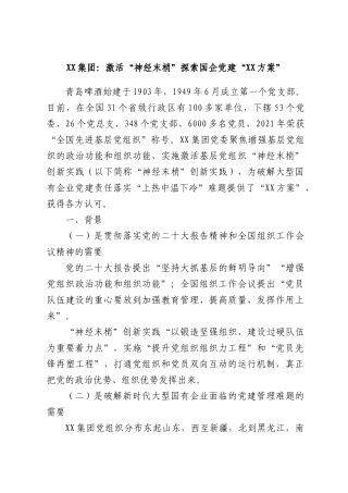 集团：激活“神经末梢”探索国企党建“方案”.docx