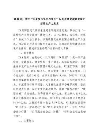集团：坚持“四聚焦四强化四提升”以高质量党建赋能国企新质生产力发展.docx