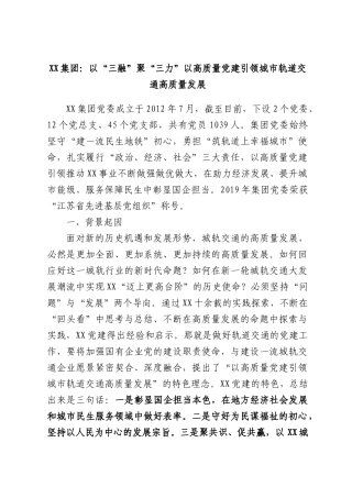 集团：以“三融”聚“三力”以高质量党建引领城轨道交通高质量发展.docx