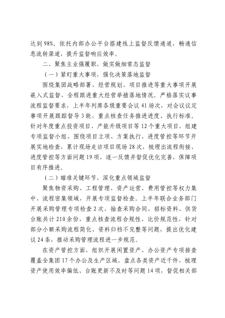 集团2026年上半年纪委监督工作总结.docx_第2页