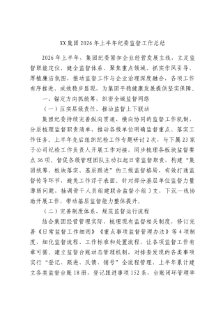 集团2026年上半年纪委监督工作总结.docx