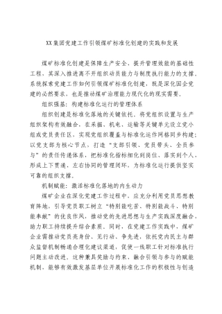 集团党建工作引领煤矿标准化创建的实践和发展.docx