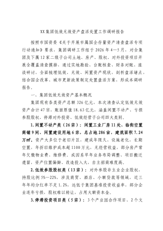 集团低效无效资产盘活处置工作调研报告.docx