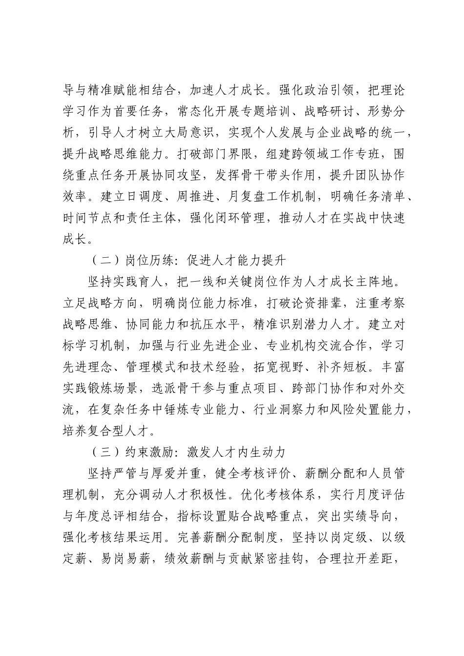集团有限公司关于“四维”工作法建强高水平人才队伍实践研究.docx_第2页