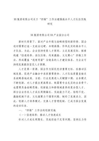 集团有限公司关于“四维”工作法建强高水平人才队伍实践研究.docx