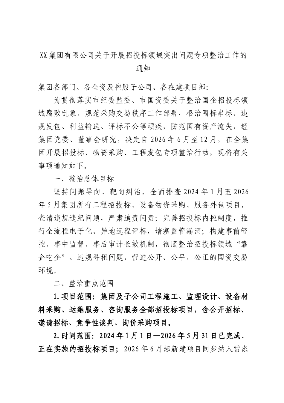 集团有限公司关于开展招投标领域突出问题专项整治工作的通知.docx_第1页