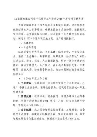 集团有限公司数字化转型三年提升2026年度专项实施方案.docx