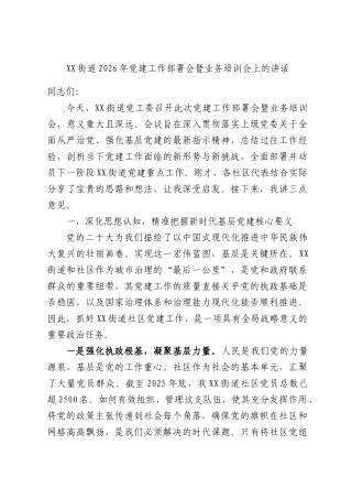 街道2026年党建工作部署会暨业务培训会上的讲话.docx