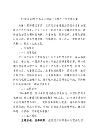 街道2026年基层治理现代化提升专项实施方案.docx