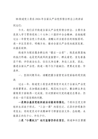 街道党工委在2026年全面从严治党形势分析会上的讲话.docx