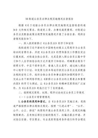 街道公务员法律法规实施情况自查报告.docx