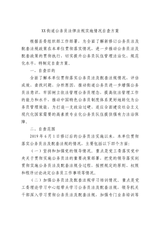 街道公务员法律法规实施情况自查方案.docx