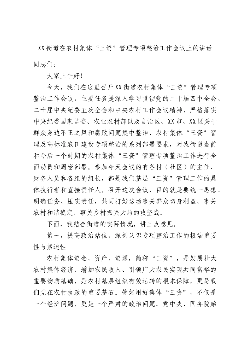 街道在农村集体“三资”管理专项整治工作会议上的讲话.docx_第1页