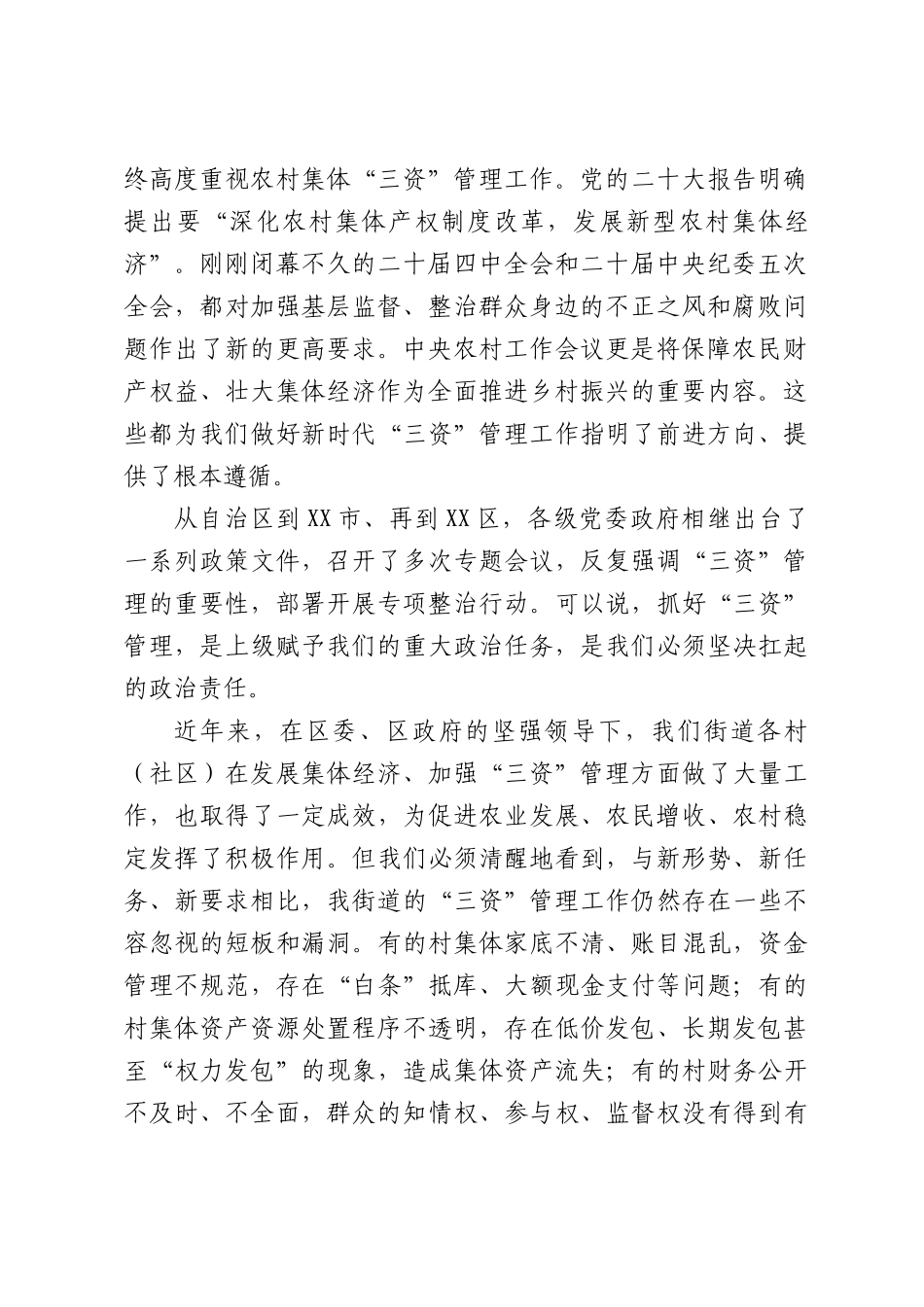 街道在农村集体“三资”管理专项整治工作会议上的讲话.docx_第2页