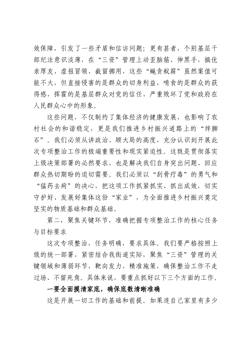 街道在农村集体“三资”管理专项整治工作会议上的讲话.docx_第3页