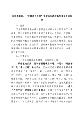 能源集团：“五推进五引领”党建体系激活高质量发展内驱力.docx