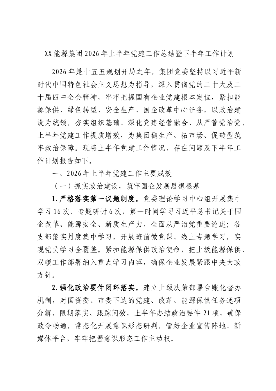 能源集团2026年上半年党建工作总结暨下半年工作计划.docx_第1页