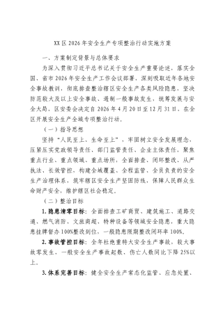 区2026年安全生产专项整治行动实施方案.docx