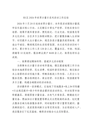 区2026年世界计量日系列活动工作总结.docx