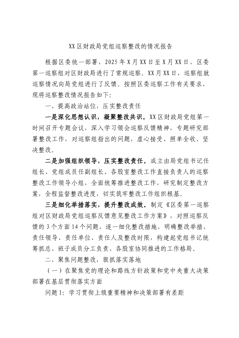 区财政局党组巡察整改的情况报告.docx_第1页