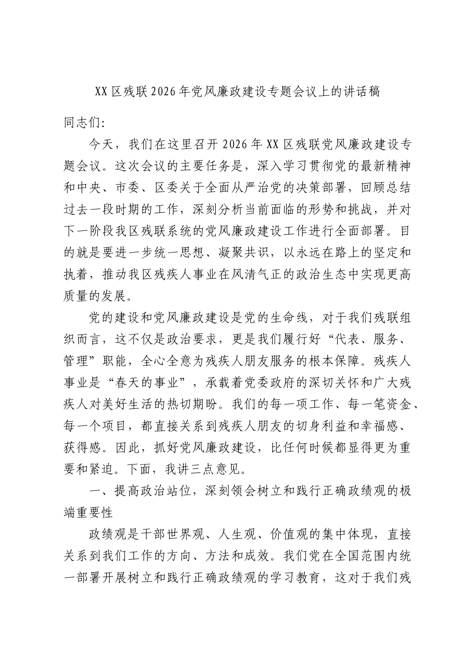 区残联2026年党风廉政建设专题会议上的讲话稿.docx_第1页