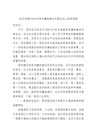 区残联2026年党风廉政建设专题会议上的讲话稿.docx