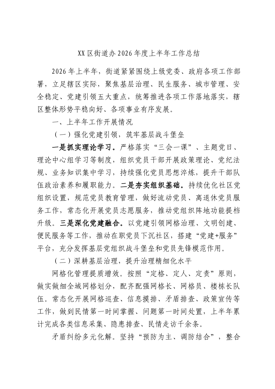 区街道办2026年度上半年工作总结.docx_第1页
