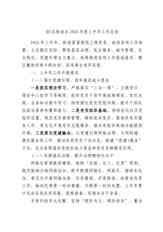 区街道办2026年度上半年工作总结.docx