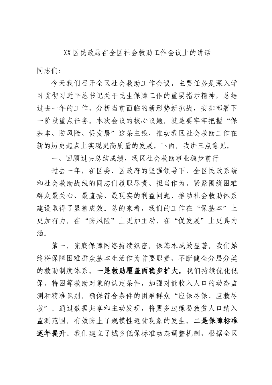 区民政局在全区社会救助工作会议上的讲话.docx_第1页