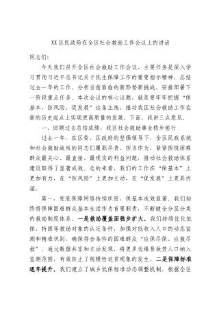 区民政局在全区社会救助工作会议上的讲话.docx