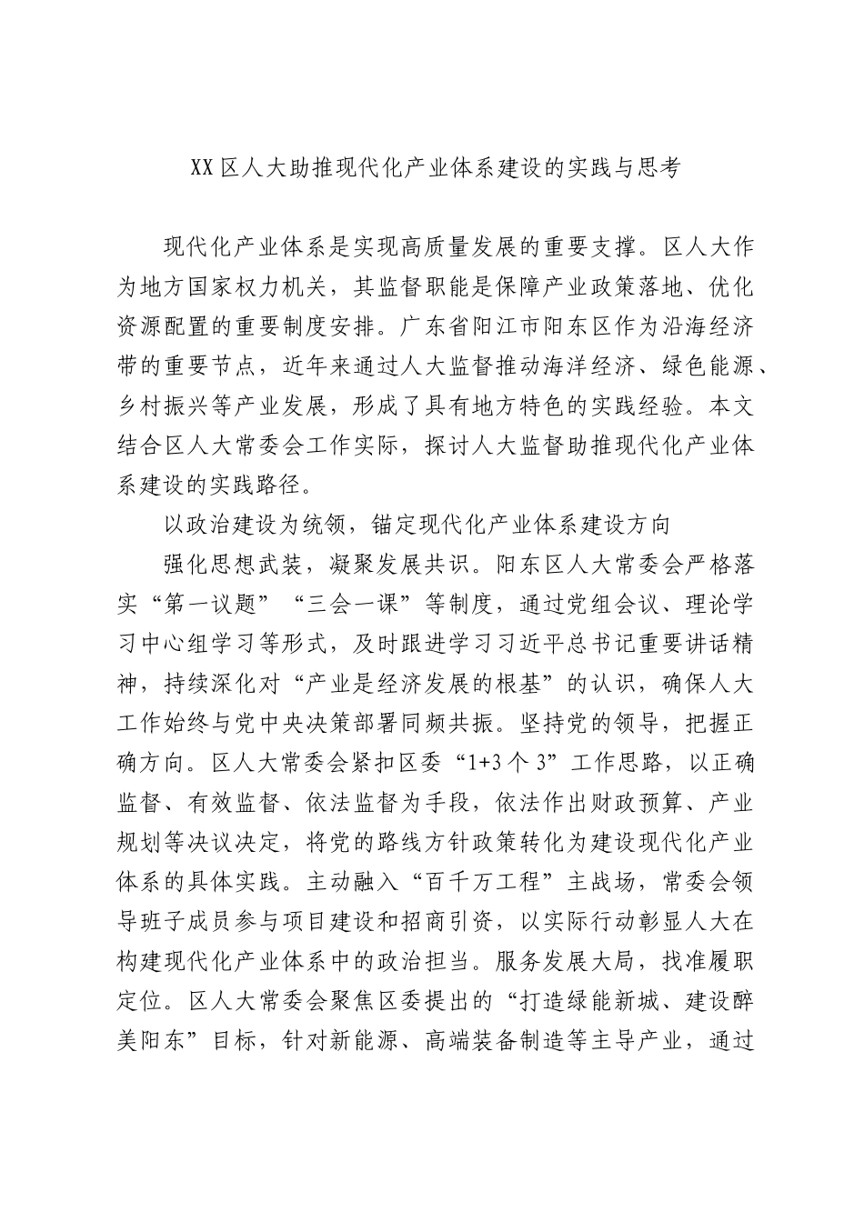 区人大助推现代化产业体系建设的实践与思考.docx_第1页