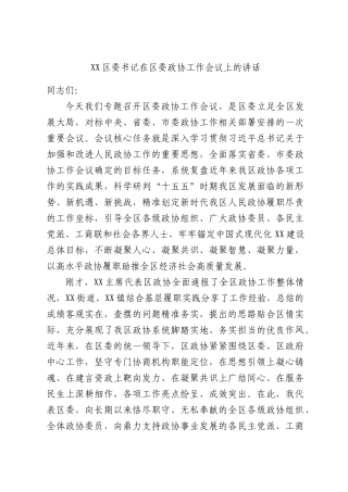 区委书记在区委政协工作会议上的讲话.docx