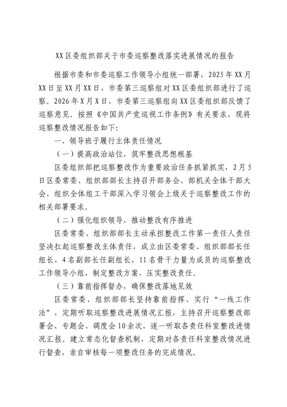 区委组织部关于委巡察整改落实进展情况的报告.docx_第1页