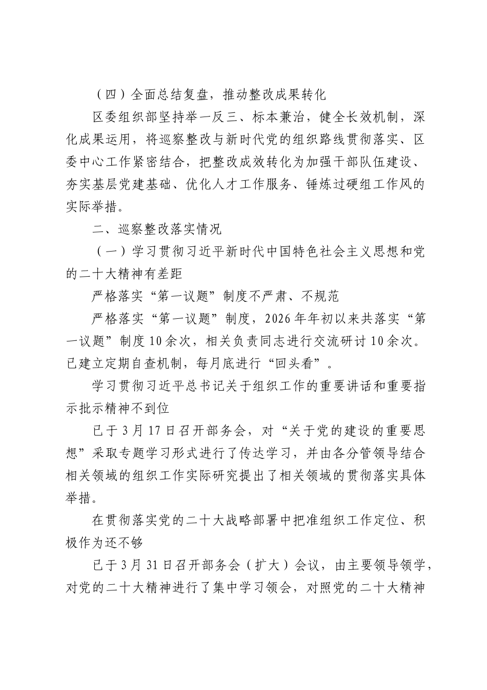 区委组织部关于委巡察整改落实进展情况的报告.docx_第2页