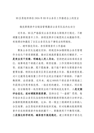 区委组织部在2026年公务员工作推进会上的发言.docx