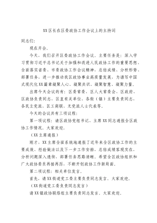 区长在区委政协工作会议上的主持词.docx