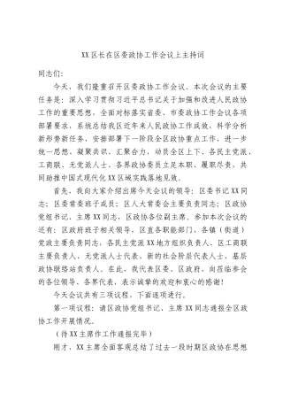 区长在区委政协工作会议上主持词.docx