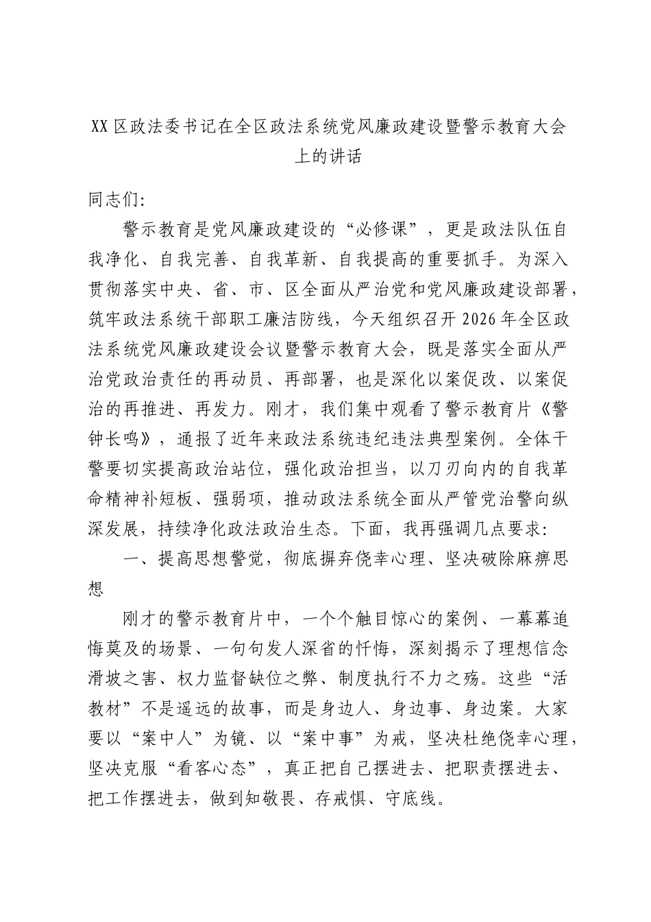 区政法委书记在全区政法系统党风廉政建设暨警示教育大会上的讲话.docx_第1页