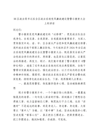 区政法委书记在全区政法系统党风廉政建设暨警示教育大会上的讲话.docx