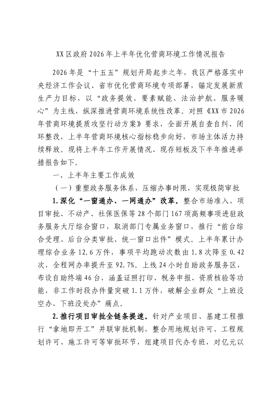 区2026年上半年优化营商环境工作情况报告.docx_第1页