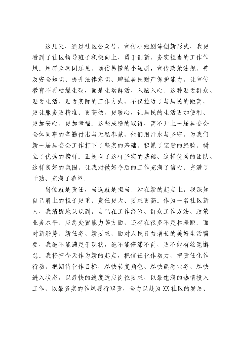 社区居委会委员当选表态发言材料.docx_第2页