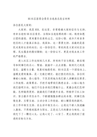 社区居委会委员当选表态发言材料.docx