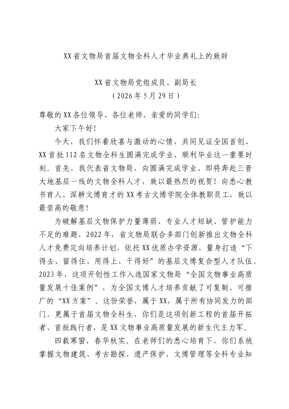 省文物局首届文物全科人才毕业典礼上的致辞.docx_第1页